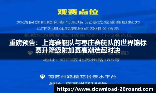 重磅预告：上海赛艇队与枣庄赛艇队的世界锦标赛升降级附加赛高潮迭起对决