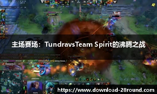 主场赛场：TundravsTeam Spirit的沸腾之战