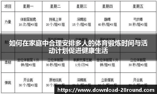 如何在家庭中合理安排多人的体育锻炼时间与活动计划促进健康生活