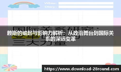 赖斯的崛起与影响力解析：从政治舞台到国际关系的深远变革