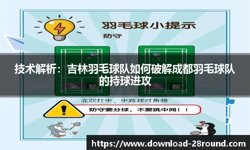 技术解析：吉林羽毛球队如何破解成都羽毛球队的持球进攻