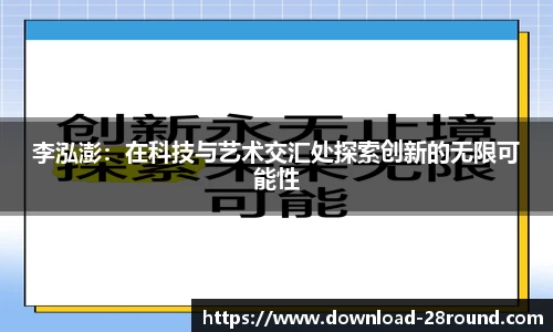 李泓澎：在科技与艺术交汇处探索创新的无限可能性