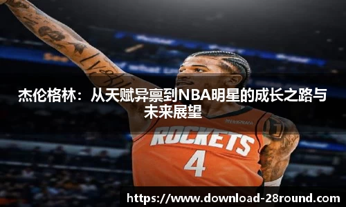 杰伦格林：从天赋异禀到NBA明星的成长之路与未来展望