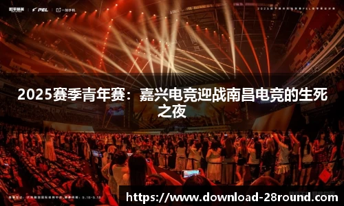2025赛季青年赛：嘉兴电竞迎战南昌电竞的生死之夜