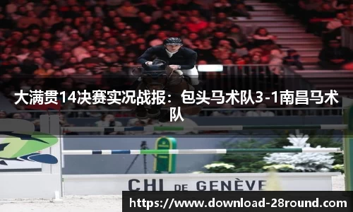 大满贯14决赛实况战报：包头马术队3-1南昌马术队