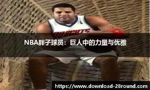 NBA胖子球员：巨人中的力量与优雅