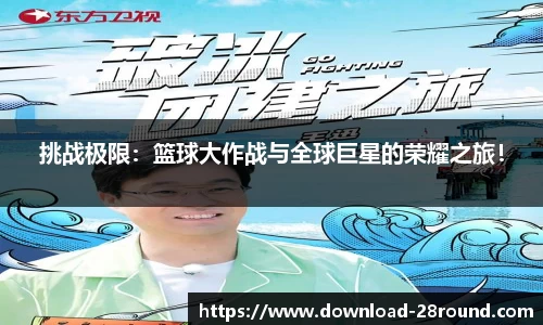 挑战极限：篮球大作战与全球巨星的荣耀之旅！