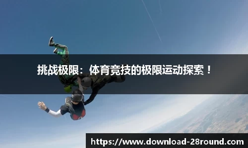 挑战极限：体育竞技的极限运动探索 !