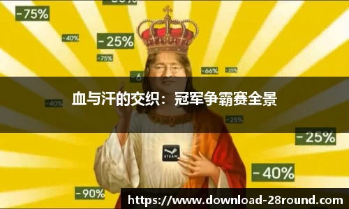 血与汗的交织：冠军争霸赛全景