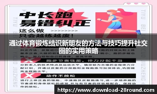 通过体育锻炼结识新朋友的方法与技巧提升社交圈的实用策略
