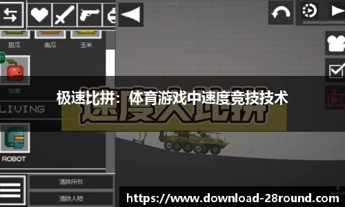 极速比拼：体育游戏中速度竞技技术