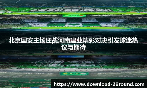 北京国安主场迎战河南建业精彩对决引发球迷热议与期待