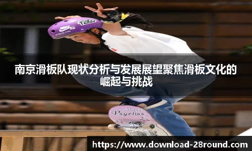 南京滑板队现状分析与发展展望聚焦滑板文化的崛起与挑战
