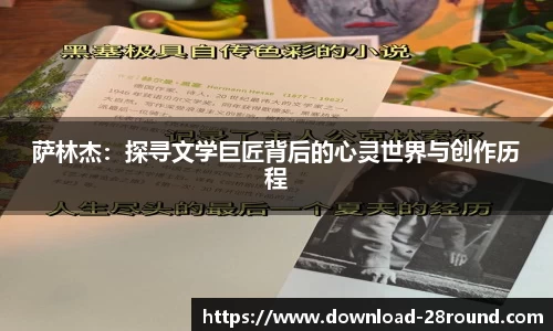 萨林杰：探寻文学巨匠背后的心灵世界与创作历程